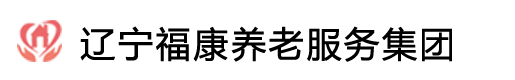 辽宁福康养老服务集团有限公司